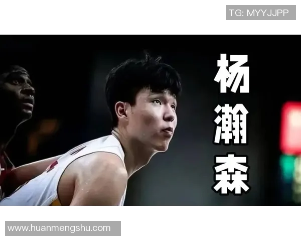 杨瀚森坦言训练中尚无自豪时刻努力追赶节奏是当前目标