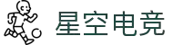 星空电竞(StarSky Sports)官网-华语电竞行业引领者