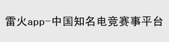雷火电竞